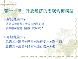 开放经济的宏观均衡模型.ppt