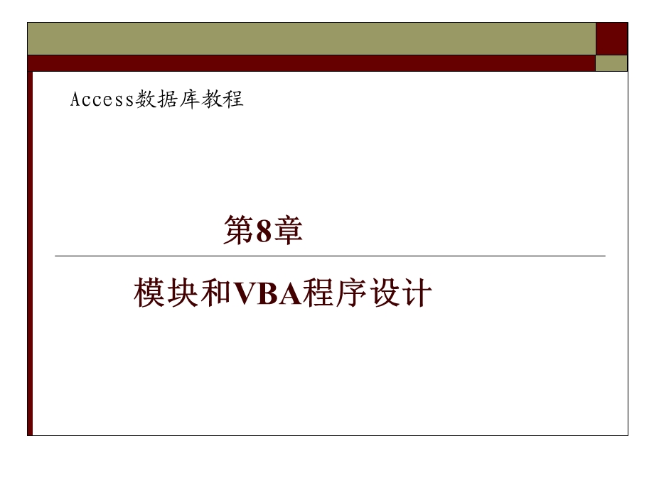 模块和VBA程序设计.ppt_第1页