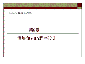 模块和VBA程序设计.ppt