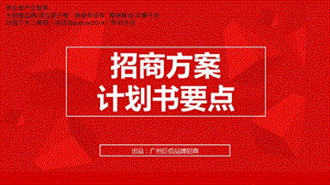 招商方案计划书要点.ppt