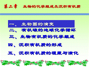 生物的化学组成及沉积有机质.ppt