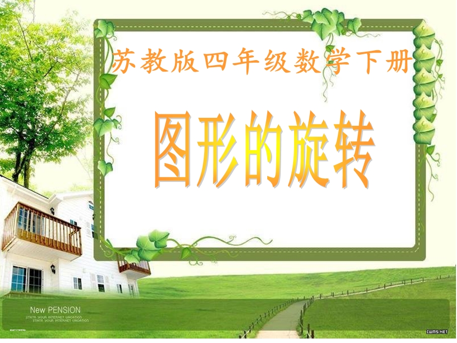 旋转2015苏教版四年级.ppt_第2页