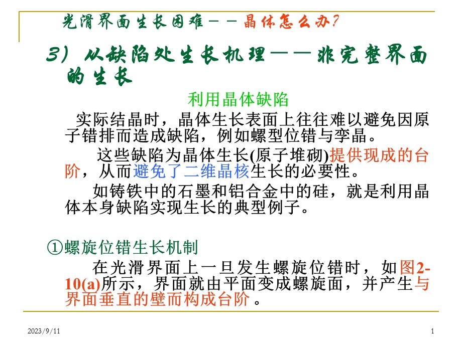 晶体的生长机理及生长速度(非完整界面生长)新作业.ppt_第1页