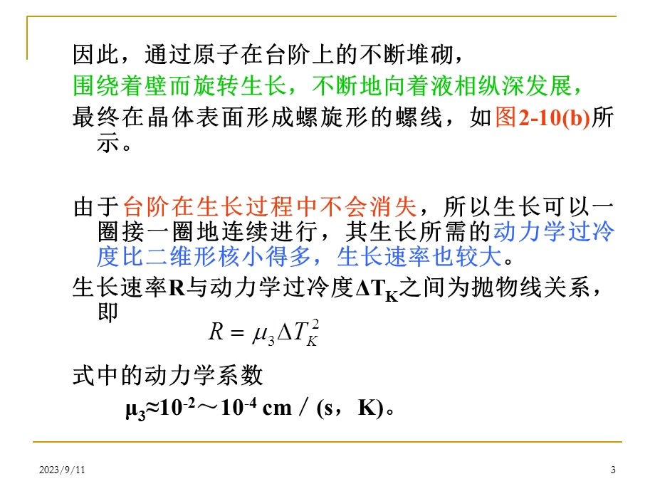 晶体的生长机理及生长速度(非完整界面生长)新作业.ppt_第3页