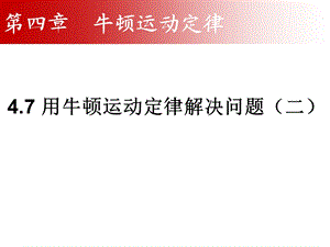 用牛顿定律解决问题.ppt