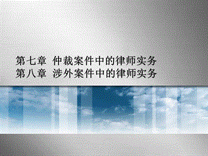 律师实务第七八章.ppt