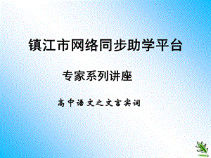 文言实词-镇江市网络同步助学平台.ppt