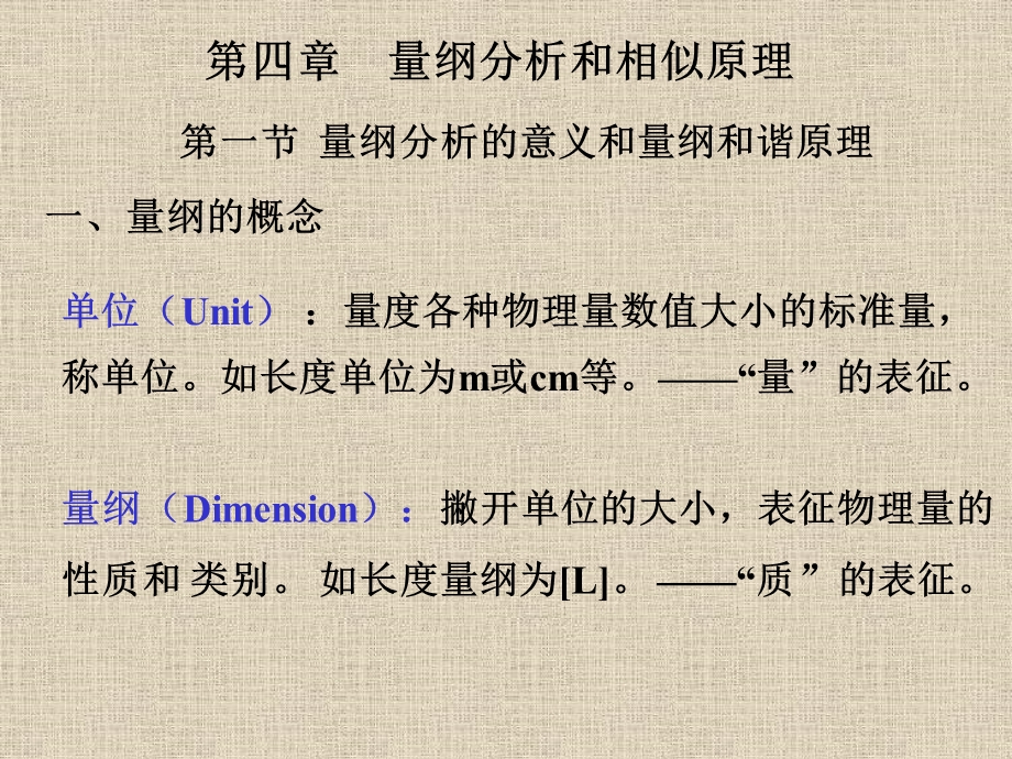 第四章量纲分析与相似.ppt_第1页