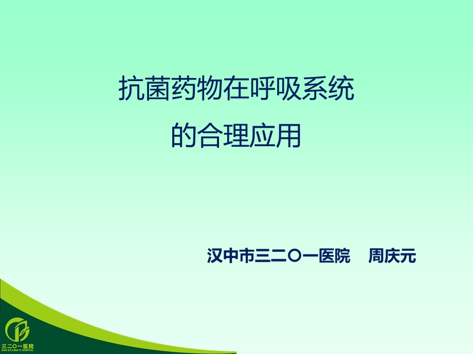 抗生素呼吸系统应用.ppt_第1页