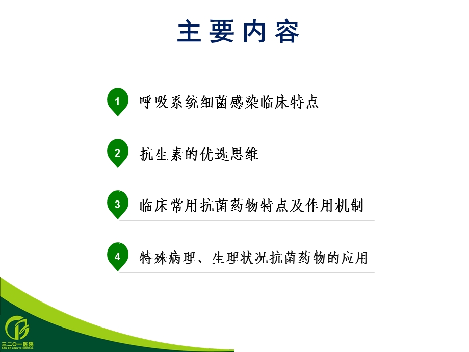 抗生素呼吸系统应用.ppt_第2页