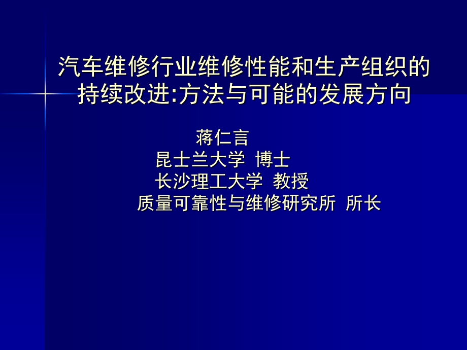 汽车维修行业维修性能和生产组织的持续改进.ppt_第1页