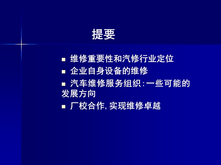 汽车维修行业维修性能和生产组织的持续改进.ppt_第2页