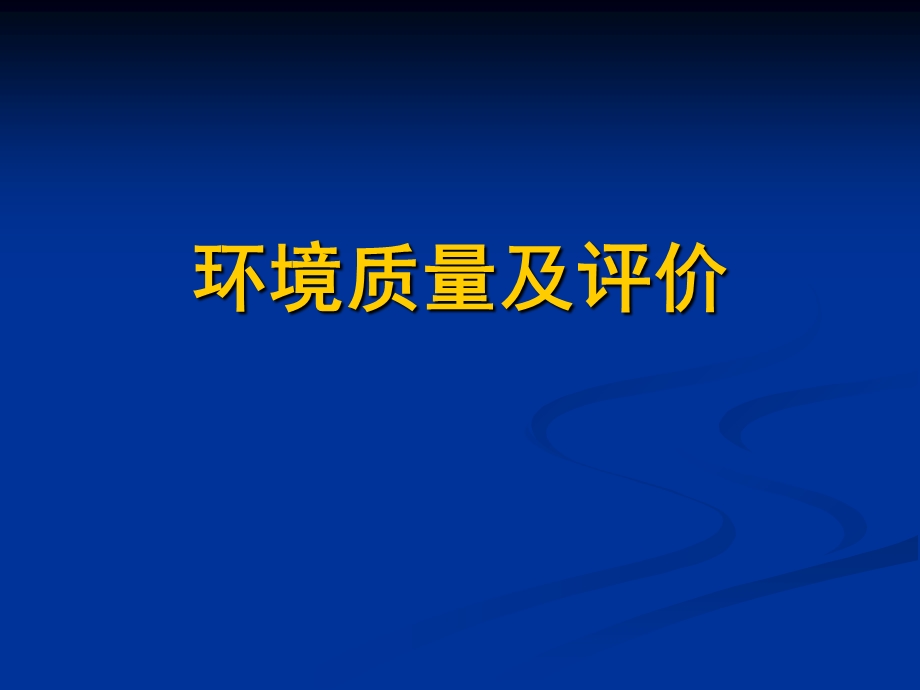 环境评价信息及其获取.ppt_第1页