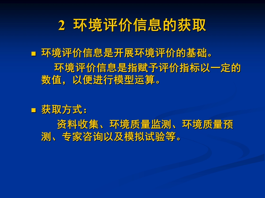 环境评价信息及其获取.ppt_第2页