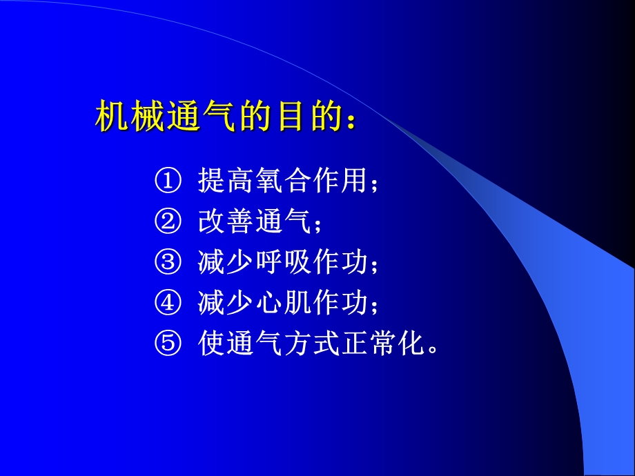 机械通气在急诊科的应用.ppt_第2页