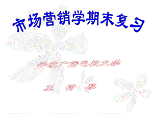 市场营销学期末复习.ppt