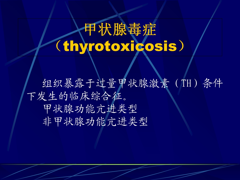 甲状腺功能亢进症临床护理.ppt_第2页