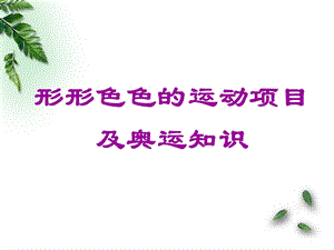 形形色色的运动项目.ppt