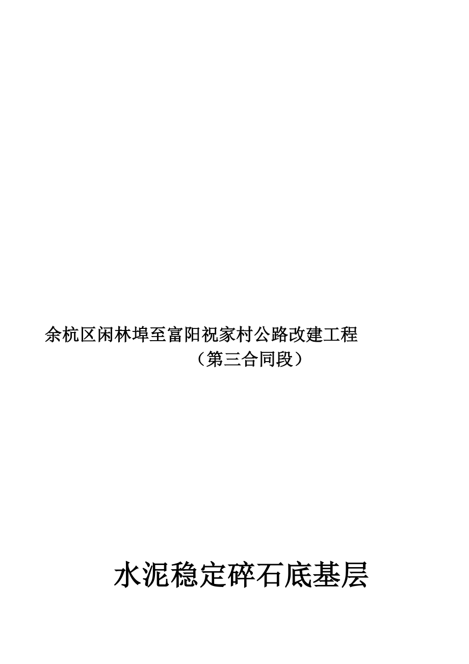 水稳底基层开工报告.doc_第1页