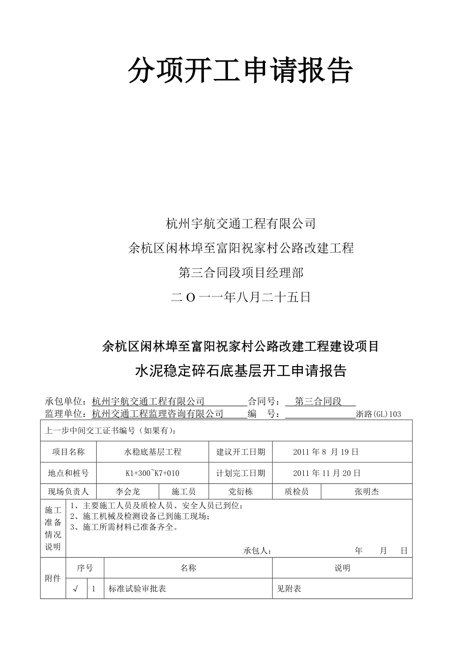 水稳底基层开工报告.doc_第2页