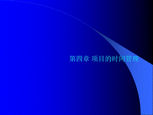 四章项目的时间管理.ppt