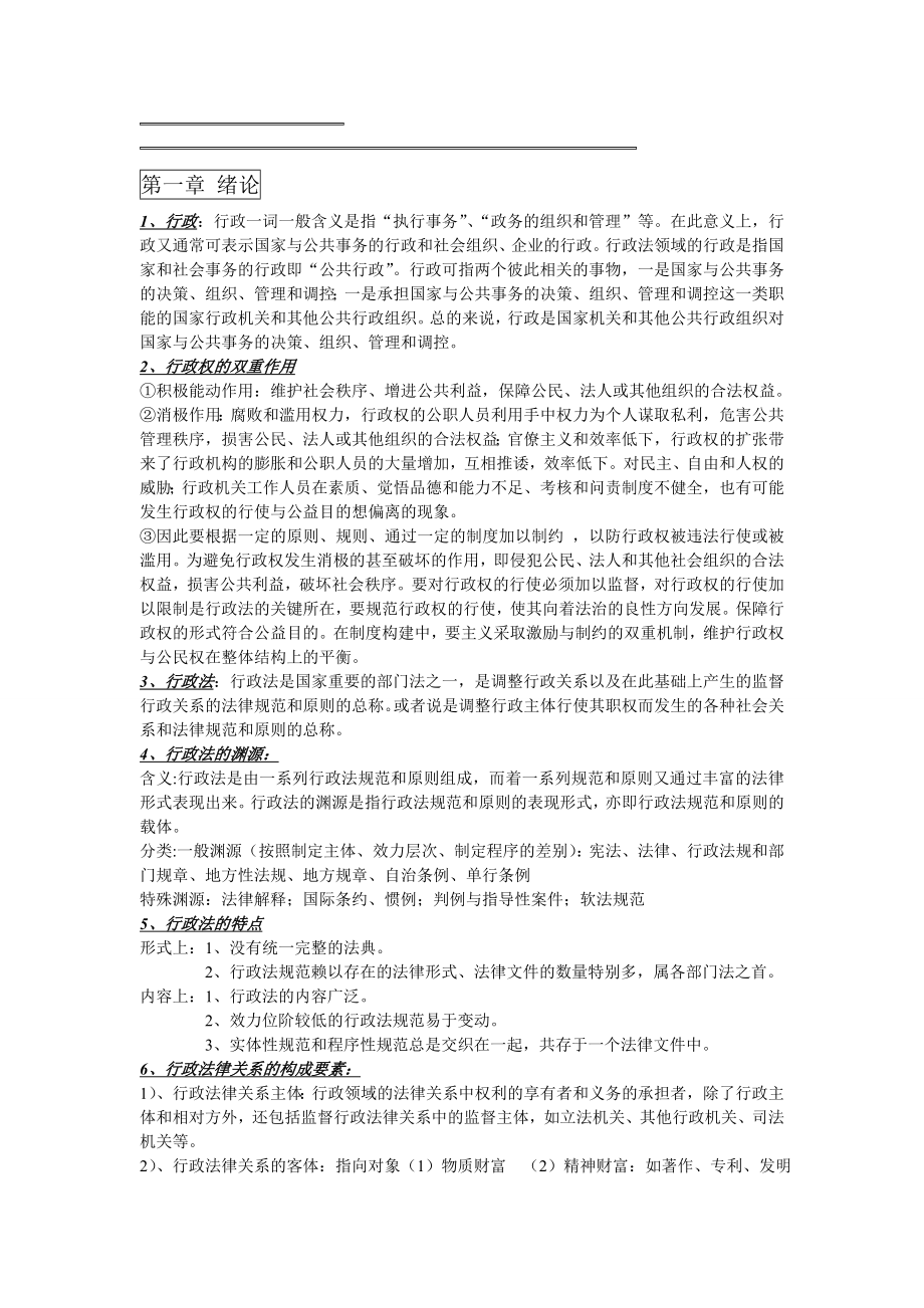 行政法学复习重点.doc_第1页