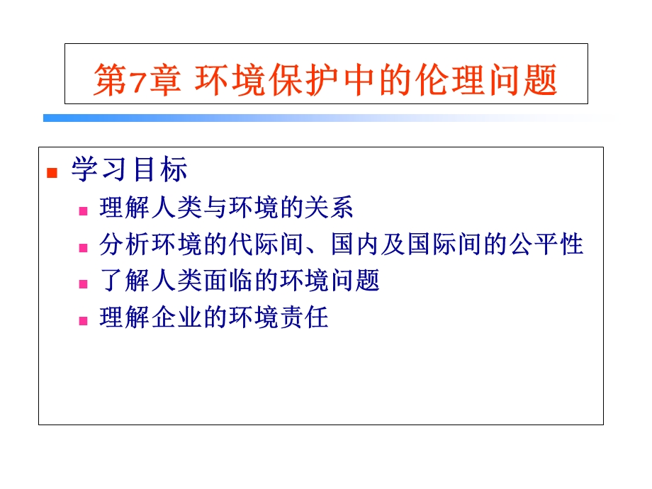 环境保护中的伦理问题.ppt_第1页