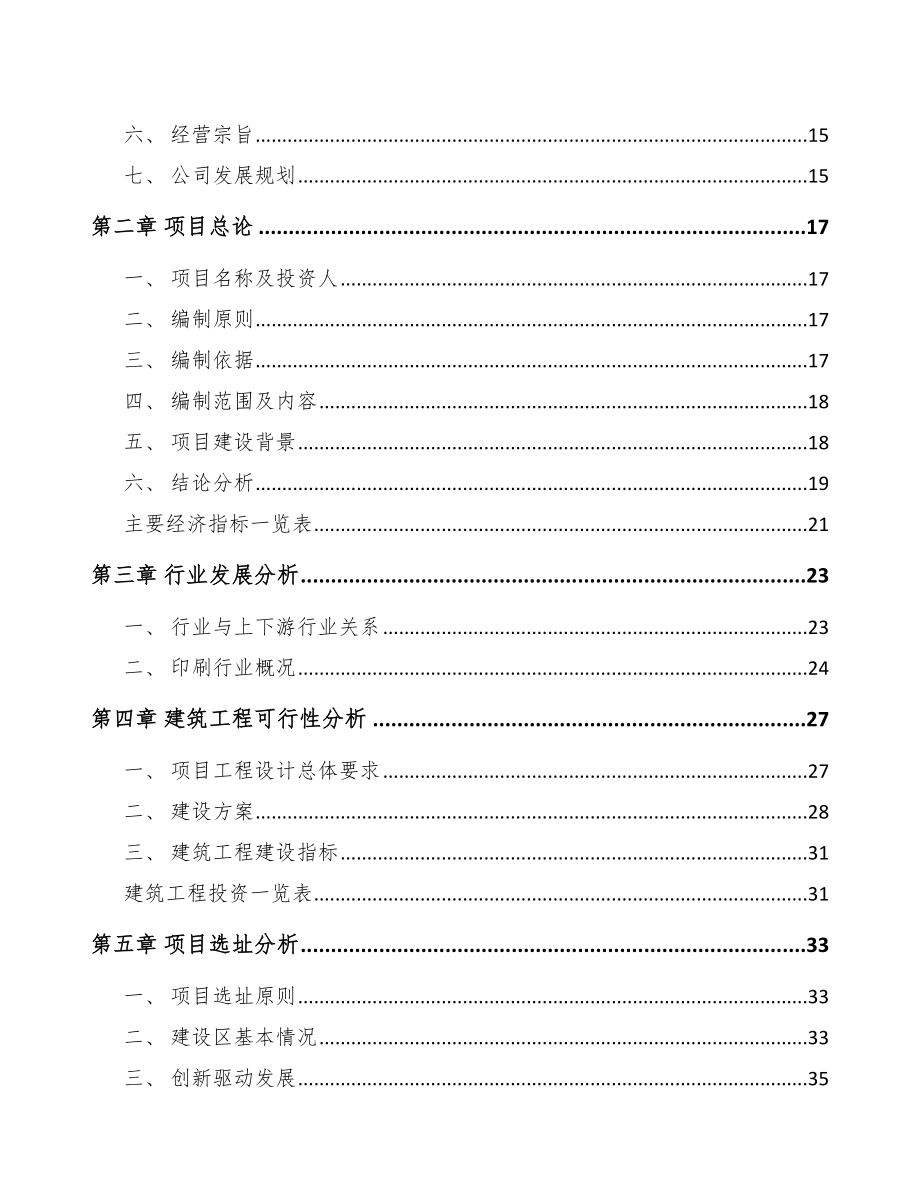 大渡口区印刷包装项目可行性研究报告.docx_第3页