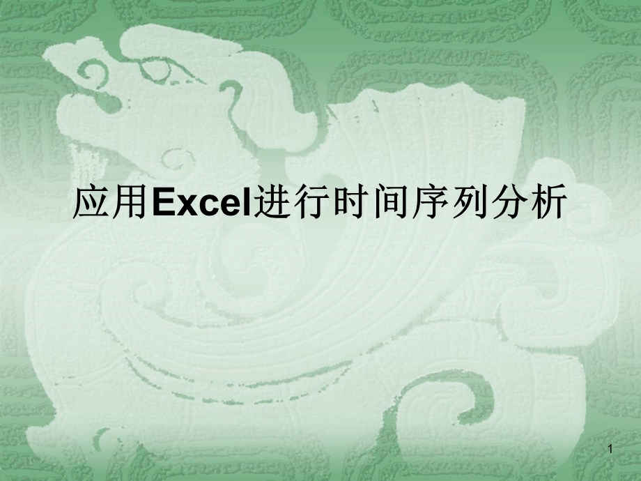 应用Excel进行时间序列分析.ppt_第1页