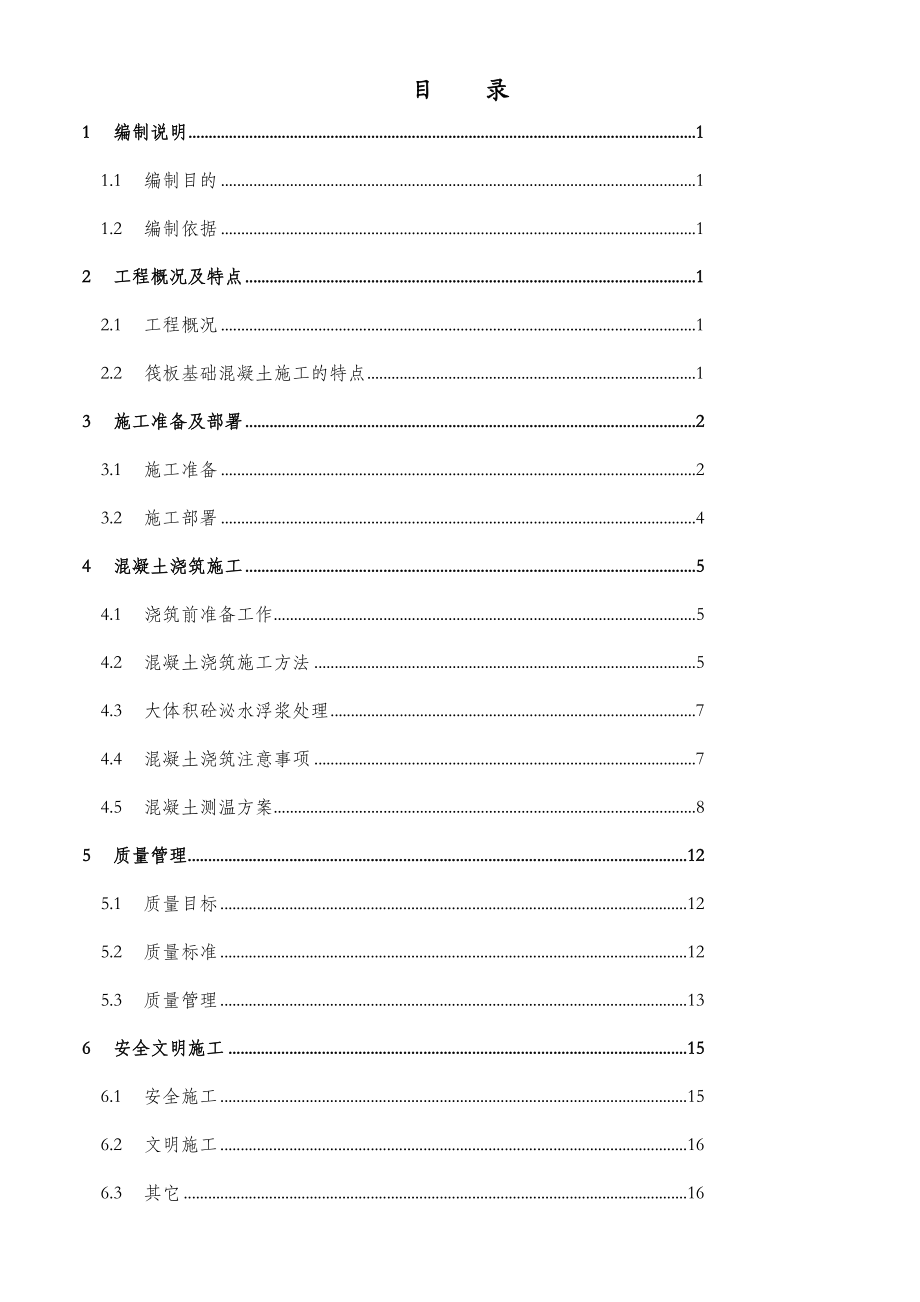 大体积混凝土施工方案资料.doc_第1页