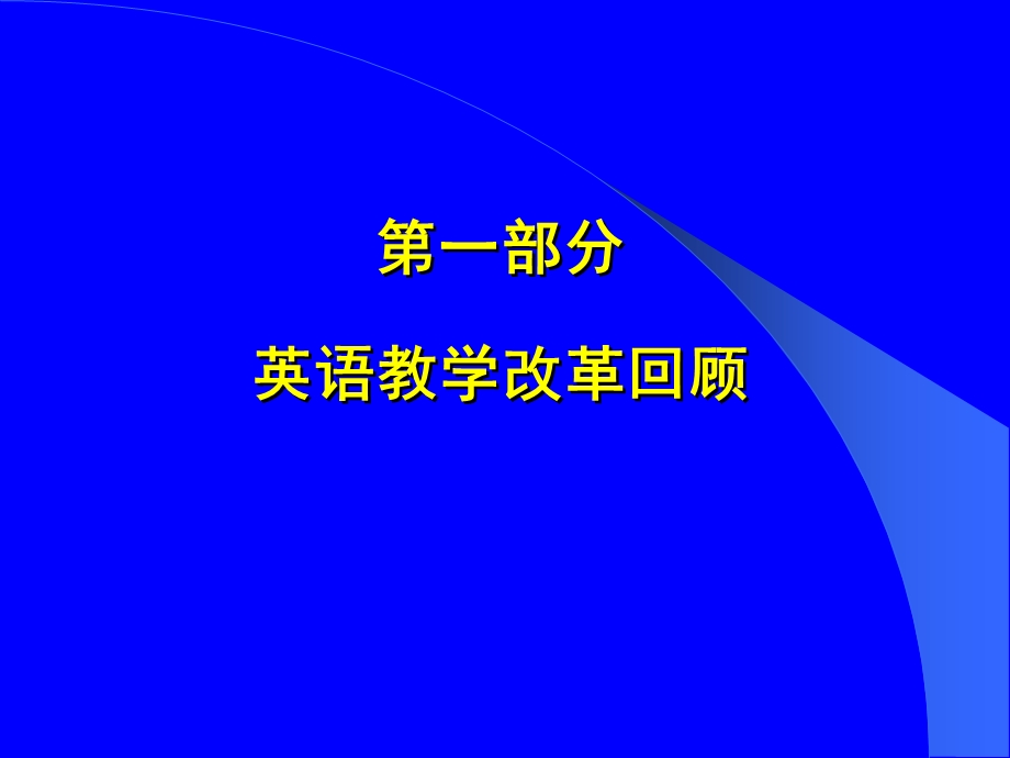 小学英语教学改革新进展.ppt_第3页