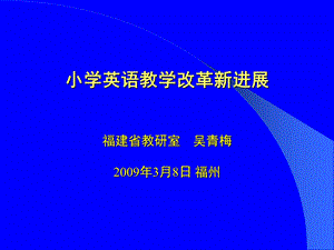 小学英语教学改革新进展.ppt