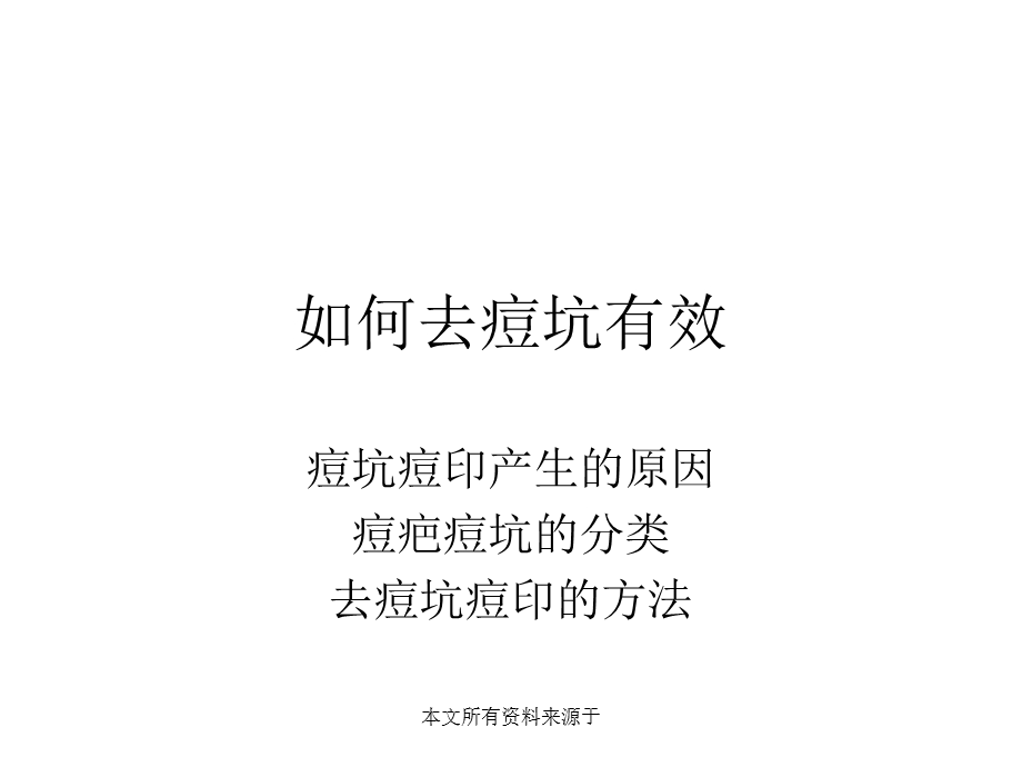 有效去痘坑的方法.ppt_第1页