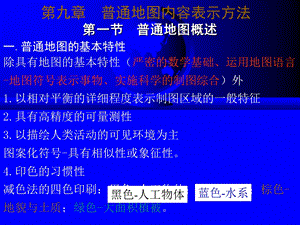 普通地图内容表示方法.ppt