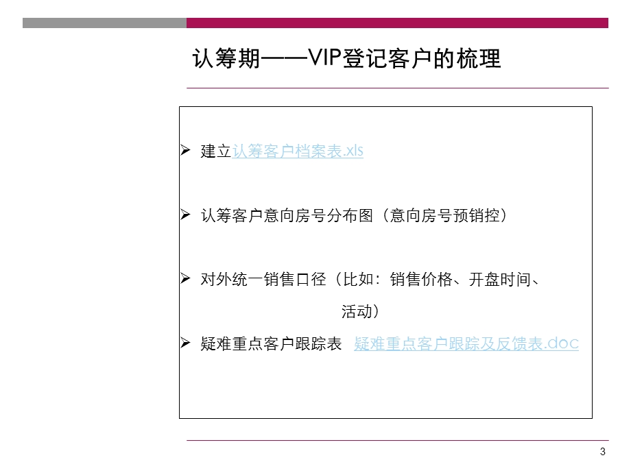 开盘前后客户梳理及管理流程.ppt_第3页
