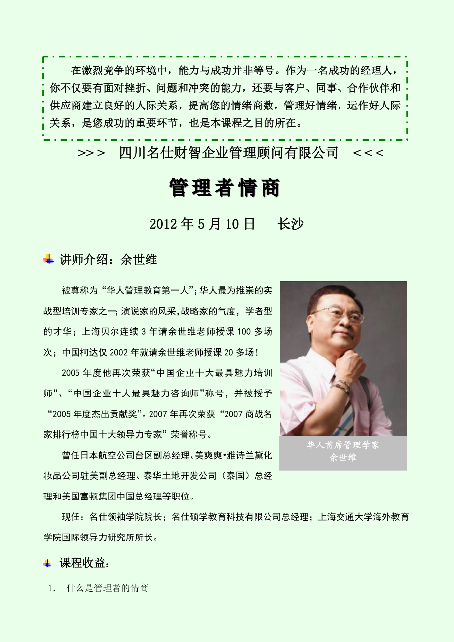 管理者情商.doc_第1页