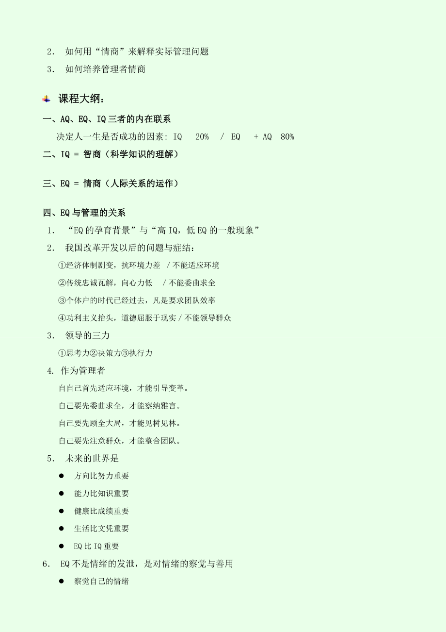 管理者情商.doc_第2页