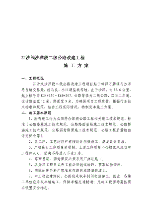 江沙线沙洋段二级公路改建工程施工方案.doc