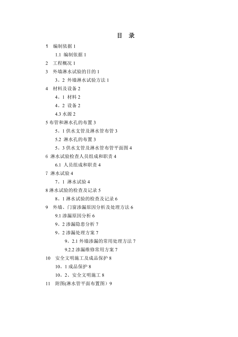 外墙淋水试验专项施工方案62877.doc_第1页