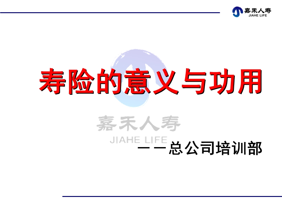 寿险的意义与功用.ppt_第1页