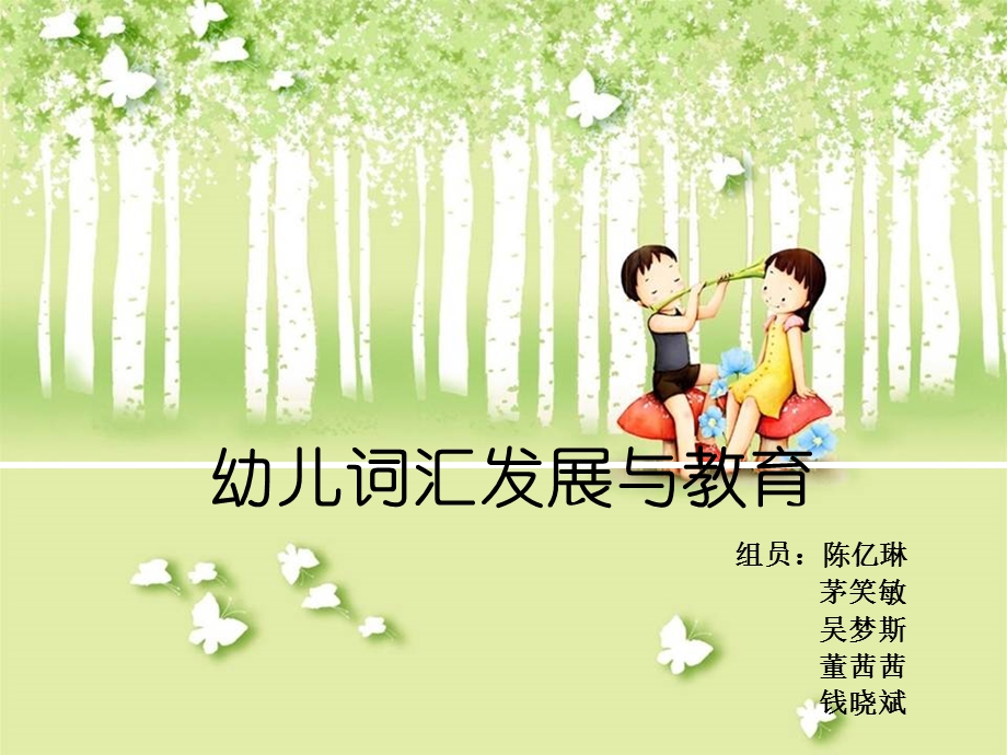 幼儿词汇发展与教育.ppt_第1页