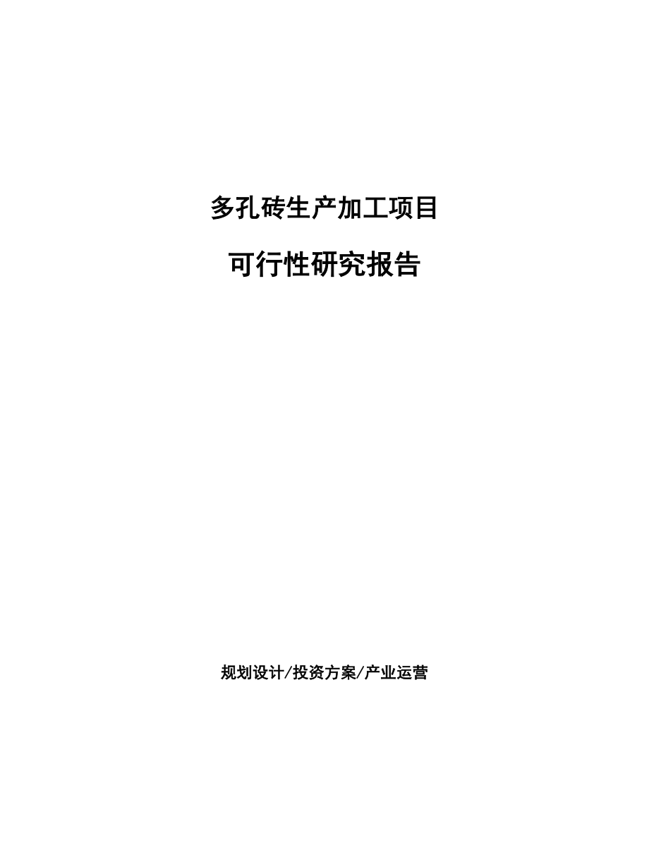 多孔砖生产加工项目可行性研究报告.docx_第1页