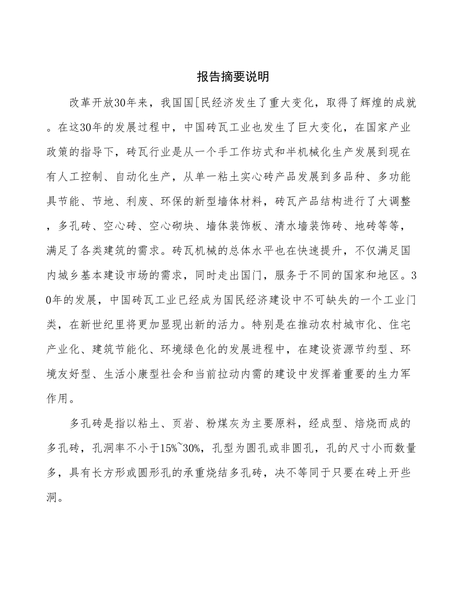 多孔砖生产加工项目可行性研究报告.docx_第2页