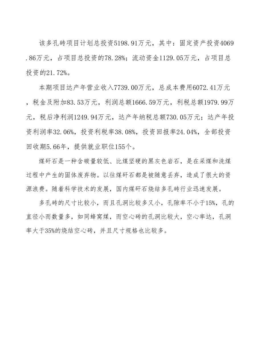 多孔砖生产加工项目可行性研究报告.docx_第3页