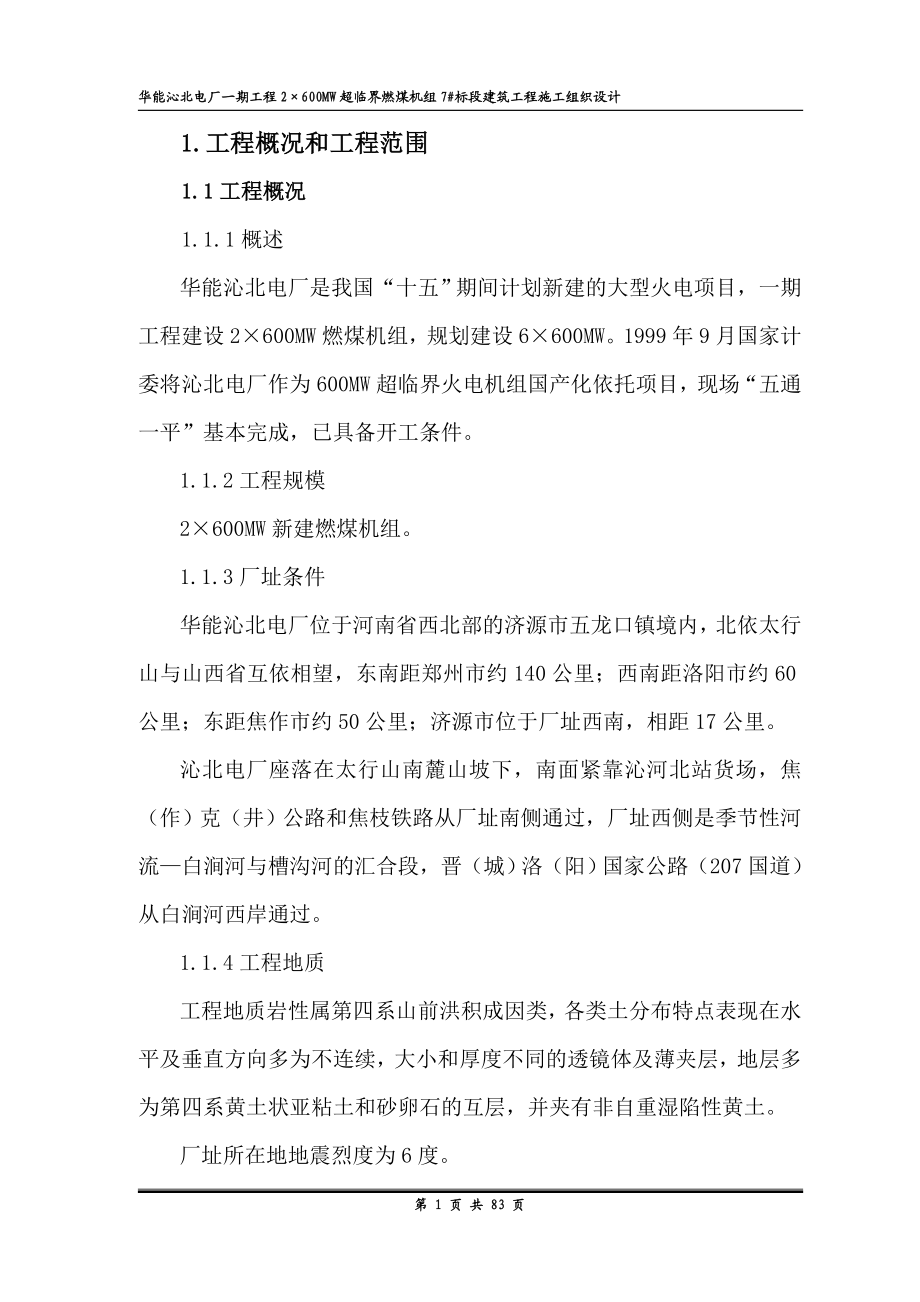 华能沁北电厂一期工程2215;600MW超临界燃煤机组7标段建筑工程施工组织设计.doc_第1页