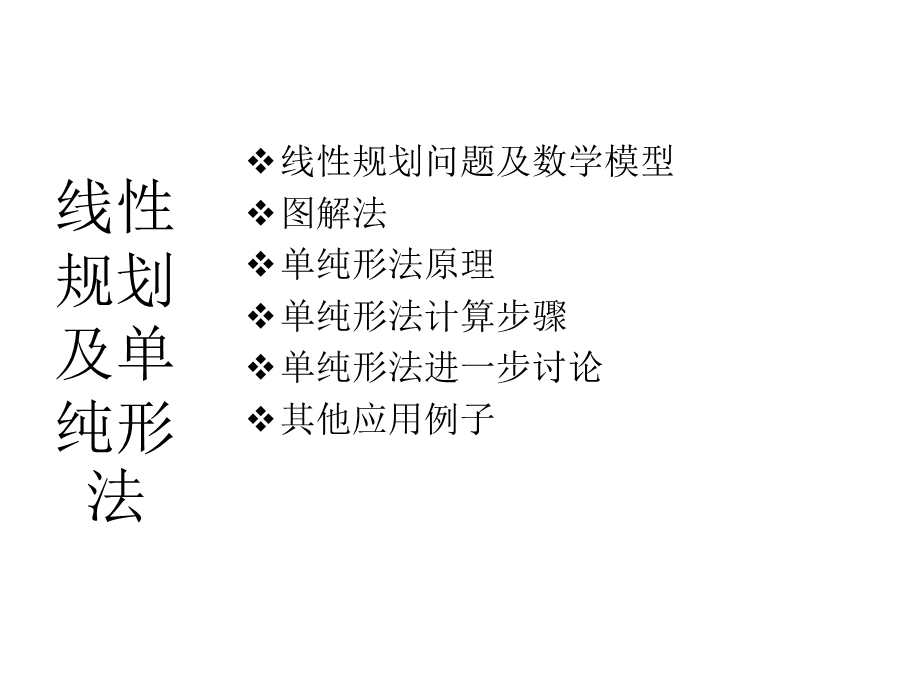 数据模型-线性规划.ppt_第2页