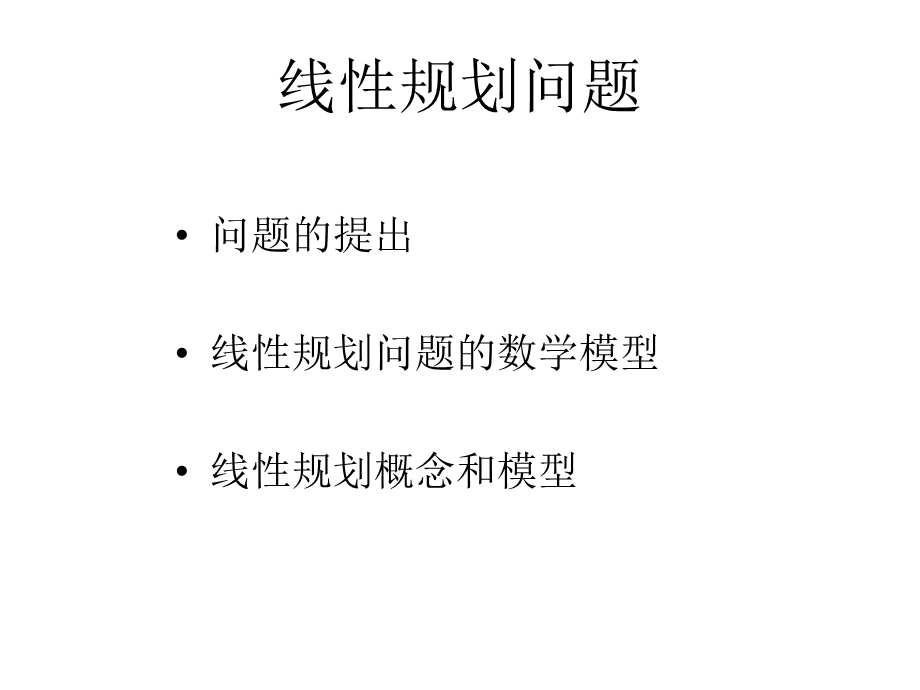 数据模型-线性规划.ppt_第3页