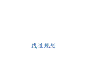 数据模型-线性规划.ppt