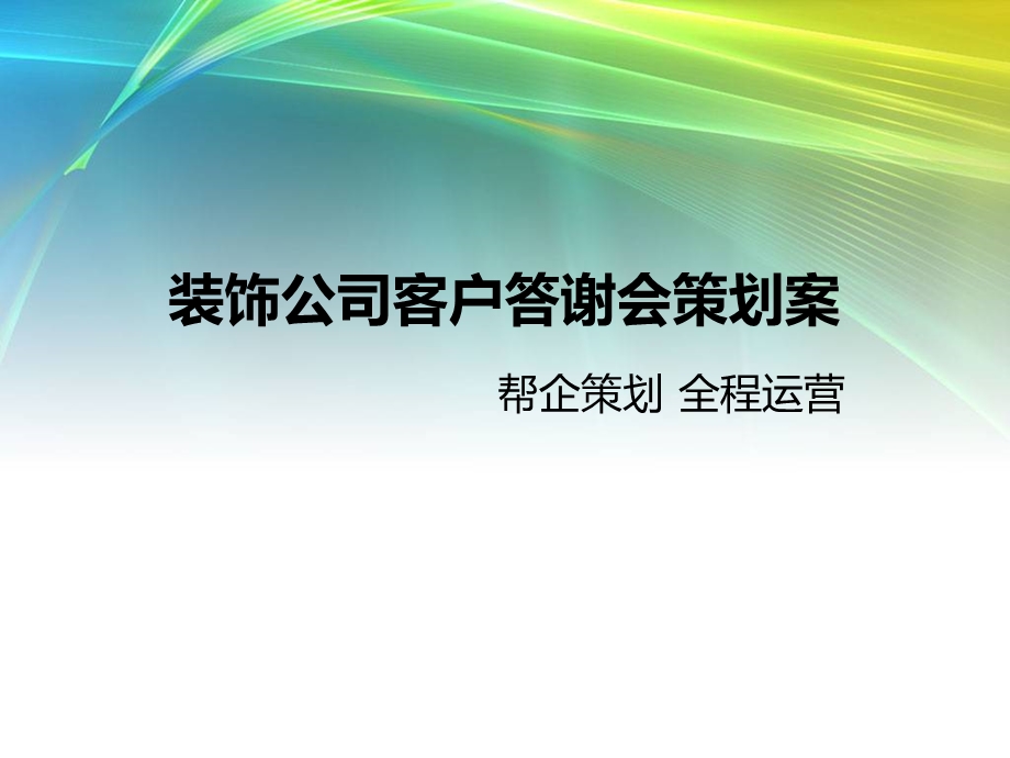 装饰公司客户答谢会策划案.ppt_第1页