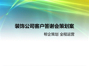 装饰公司客户答谢会策划案.ppt